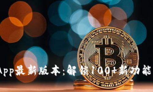 2023年TP下载App最新版本：解锁100 新功能与提升使用体验