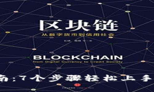 中币网官方APP下载指南：7个步骤轻松上手，助你掌握数字资产交易
