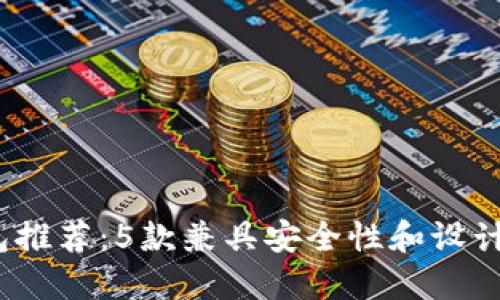 2023年最佳加密钱包推荐:5款兼具安全性和设计美感的数字货币钱包