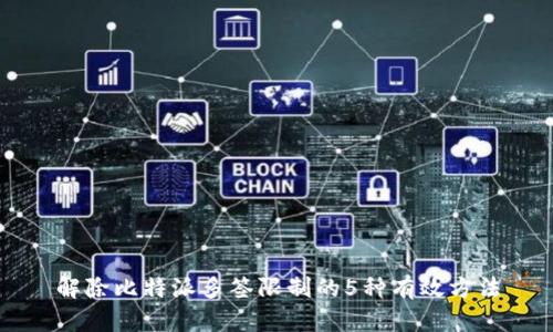 解除比特派多签限制的5种有效方法