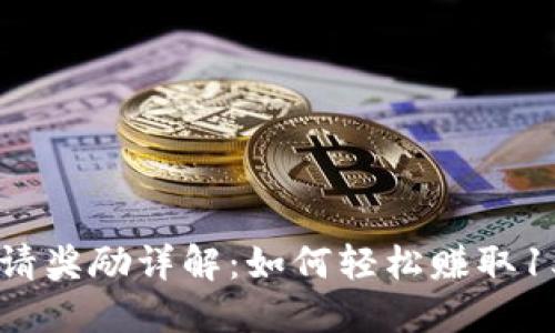 2023年TP钱包邀请奖励详解:如何轻松赚取1500元以上的奖励