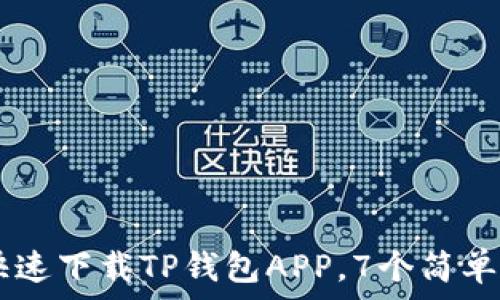 ———————————————————————————————

2023年最新版：如何快速下载TP钱包APP，7个简单步骤教你轻松上手