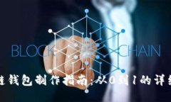 区块链钱包制作指南：从