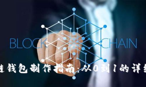 区块链钱包制作指南：从0到1的详细步骤