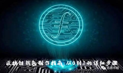 区块链钱包制作指南：从0到1的详细步骤