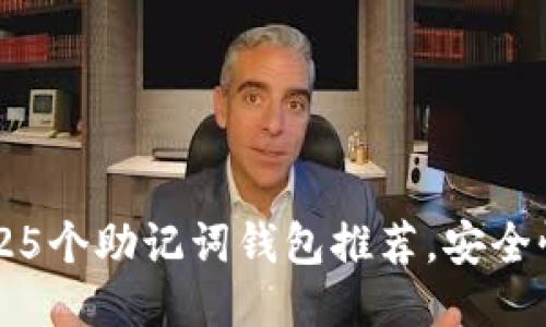 2023年最全的25个助记词钱包推荐,安全性与易用性兼备