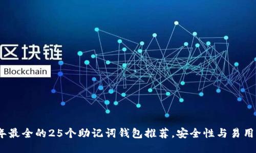 2023年最全的25个助记词钱包推荐,安全性与易用性兼备