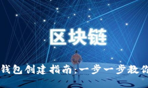2023年TP钱包创建指南：一步一步教你快速上手！