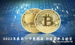 2023年最新TP下载指南：快