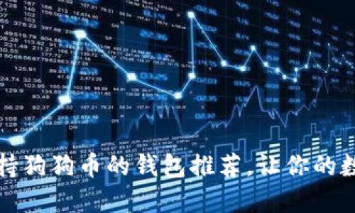 2023年8大支持狗狗币的钱包推荐，让你的数字资产更安全