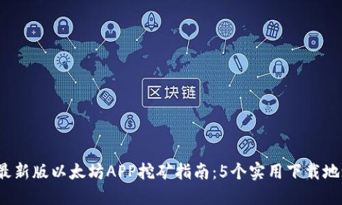 2023年最新版以太坊APP挖矿指南：5个实用下载地址和技巧