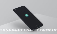 2023年TP钱包最新版本下载