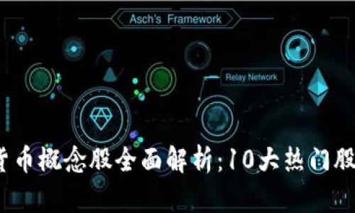 2023年数字货币概念股全面解析：10大热门股票与投资建议