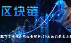 2023年数字货币概念股全面