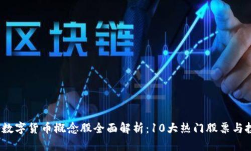 2023年数字货币概念股全面解析：10大热门股票与投资建议