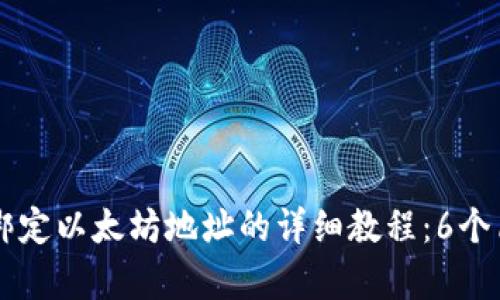 2023年最新ICE绑定以太坊地址的详细教程：6个简单步骤轻松完成