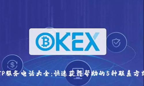 TP服务电话大全：快速获得帮助的5种联系方式