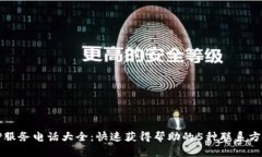 TP服务电话大全：快速获得