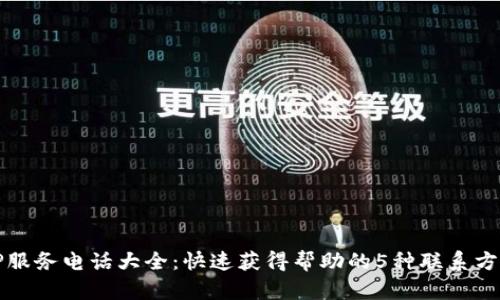 TP服务电话大全：快速获得帮助的5种联系方式