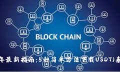 2023年最新指南：5种简单方