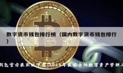 TP钱包官方最新版下载：
