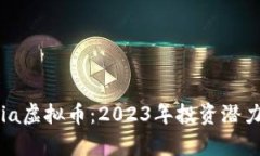 揭秘Armonia虚拟币：2023年投