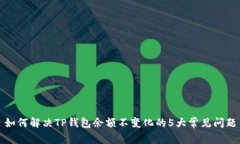 如何解决TP钱包余额不变化
