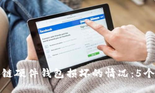 如何处理区块链硬件钱包损坏的情况：5个实用解决方案