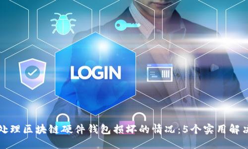 如何处理区块链硬件钱包损坏的情况：5个实用解决方案