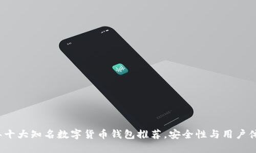 2023年十大知名数字货币钱包推荐，安全性与用户体验俱佳