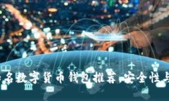 2023年十大知名数字货币钱