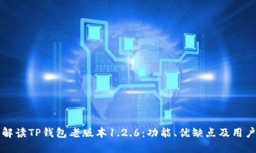 深入解读TP钱包老版本1.2.6:功能、优缺点及用户反馈