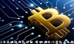 2023年区块链钱包详解：前