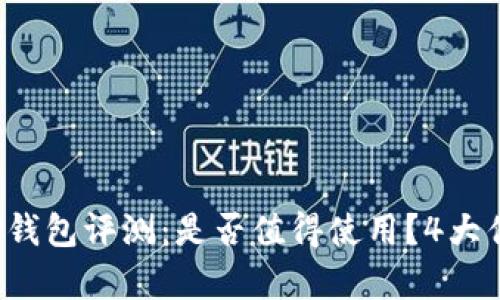 2023年TP钱包评测:是否值得使用?4大优缺点分析