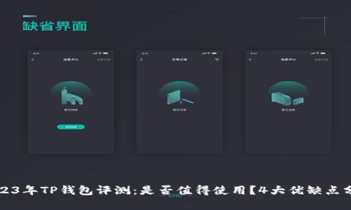 2023年TP钱包评测:是否值得使用?4大优缺点分析