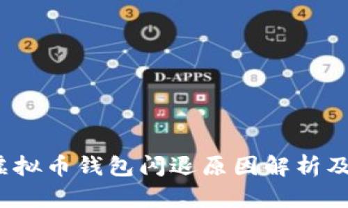 2023年虚拟币钱包闪退原因解析及解决方案