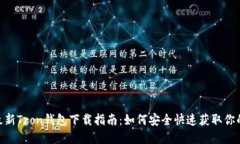 2023年最新Tron钱包下载指南