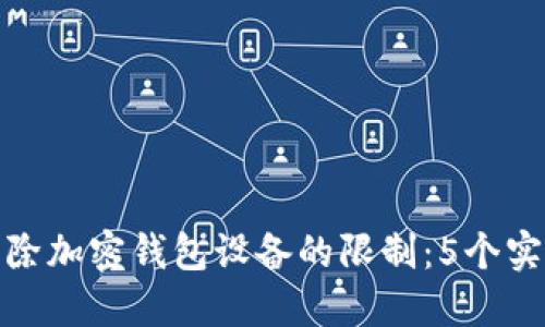如何解除加密钱包设备的限制：5个实用步骤