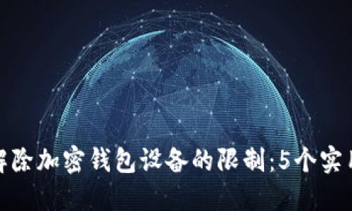 如何解除加密钱包设备的限制：5个实用步骤