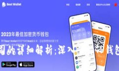 TP钱包属于哪个公司的详细