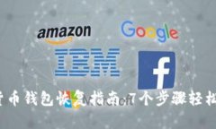 2023年加密货币钱包恢复指