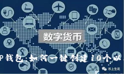 2023年TP钱包:如何一键创建10个以上的钱包!