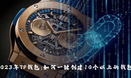 2023年TP钱包:如何一键创建10个以上的钱包!