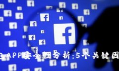 2023年加密钱包APP安全性分