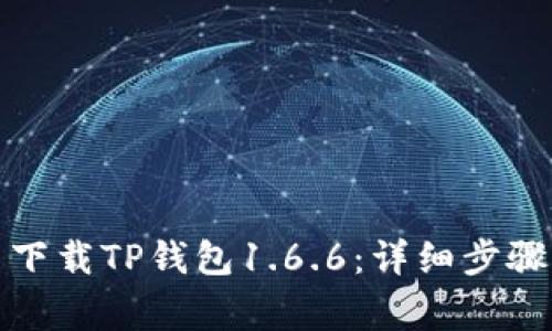 如何从官网下载TP钱包1.6.6：详细步骤与注意事项