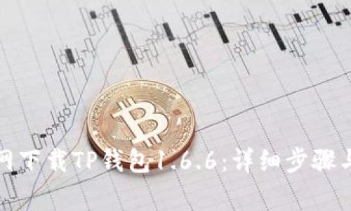 如何从官网下载TP钱包1.6.6：详细步骤与注意事项