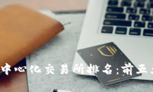 2023年全球去中心化交易所排名:前五大平台全面解析