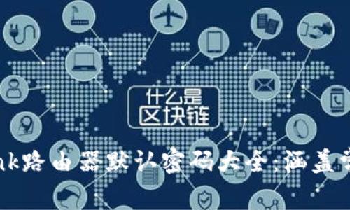 2024年最新TP-Link路由器默认密码大全：涵盖常见型号与更改指南