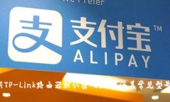 2024年最新TP-Link路由器默认