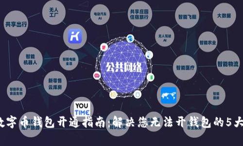 2023年数字币钱包开通指南：解决您无法开钱包的5大常见问题